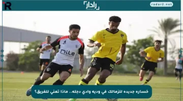 خسارة جديدة للزمالك في ودية وادي دجلة.. ماذا تعني للفريق؟